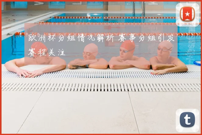 欧洲杯分组情况解析 赛事分组引发赛程关注