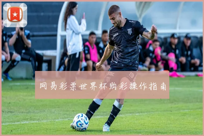 网易彩票世界杯购彩操作指南