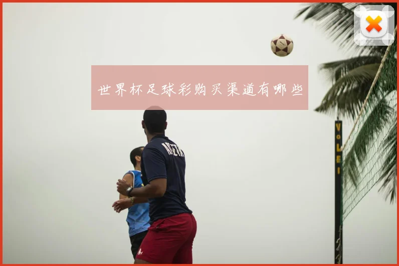 世界杯足球彩购买渠道有哪些
