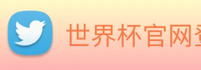 世界杯官网登录app Logo